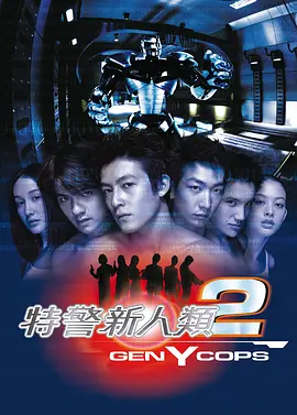 特警新人类2：机动任务[电影解说] 2000 电影解说 海报