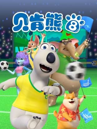 倒霉熊第8季 2024 动漫 海报
