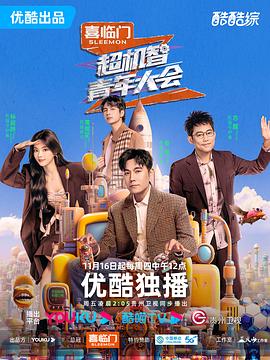 超机智青年大会 2023 综艺 海报