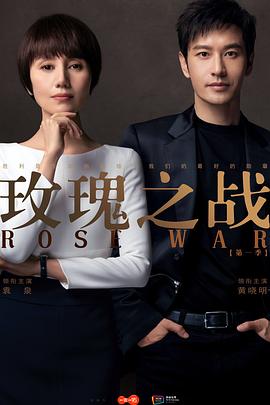 玫瑰之战 2022 电视剧 海报