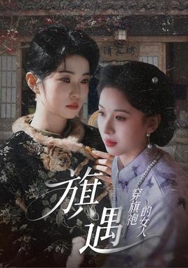 穿旗袍的女人：旗遇 2026 短剧 海报