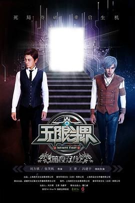 无限斗界之暗夜双龙 2016 电影 海报
