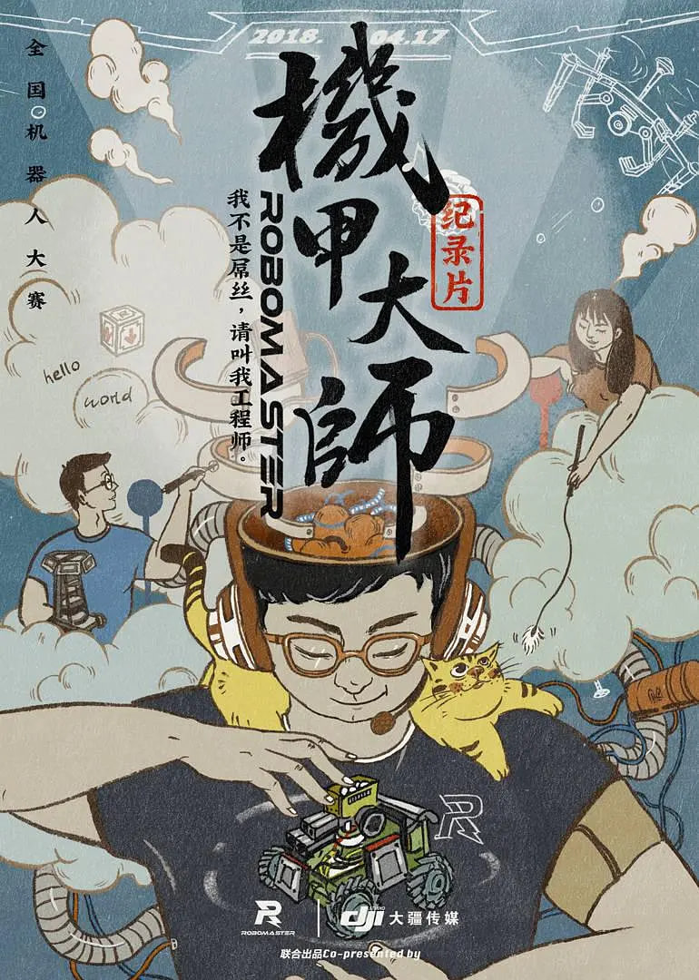 机甲大师纪录片：第一季 2018 纪录片 海报