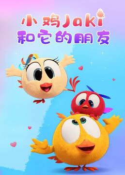 小鸡Jaki和它的朋友 动漫 海报