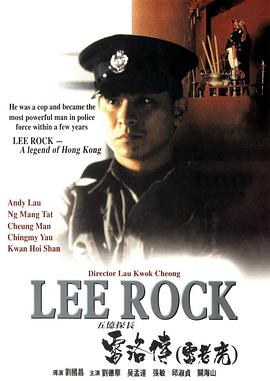 五亿探长雷洛传1:雷老虎 1991 电影 海报