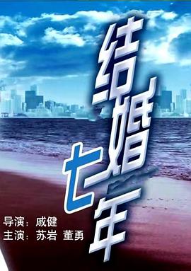 结婚七年 2005 电影 海报