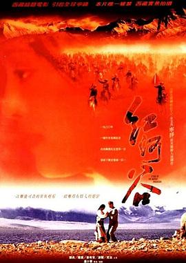 红河谷 1997 电影 海报