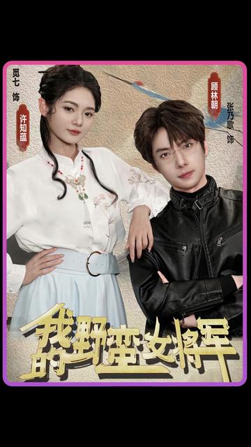 我的野蛮女将军 2023 短剧 海报