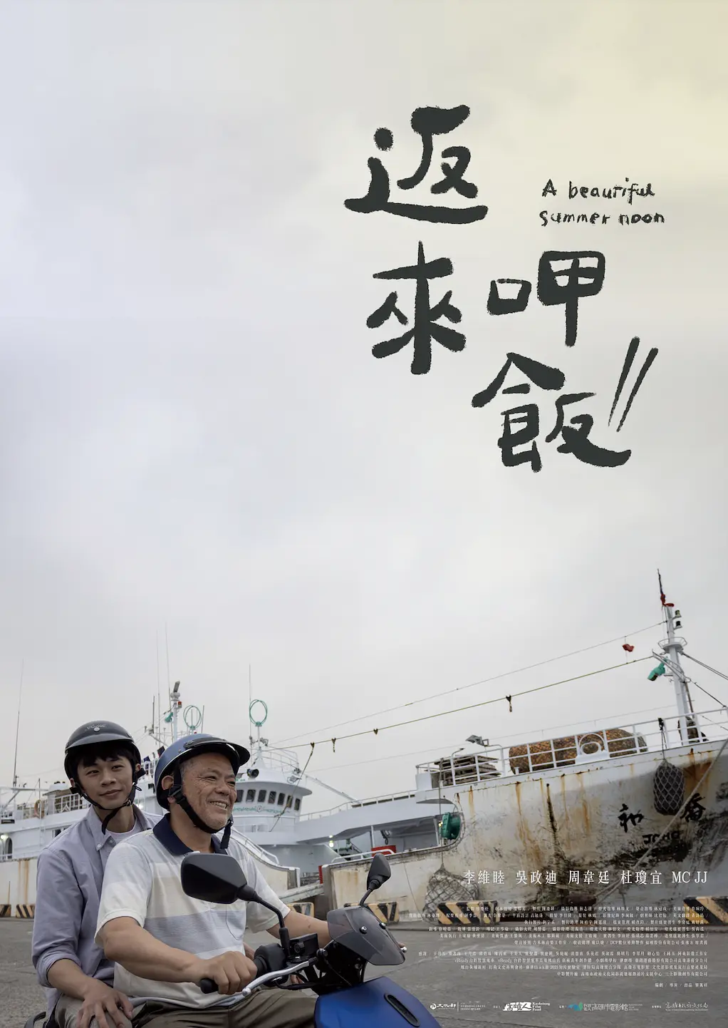返来呷饭 2022 电视剧 海报