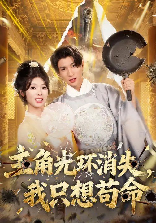 主角光环消失，我只想苟命 2026 短剧 海报