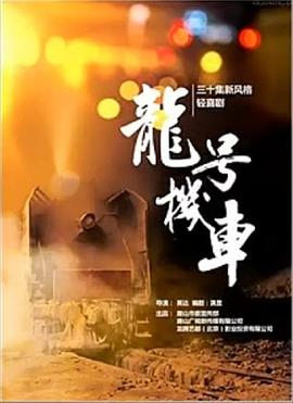 龙号机车 2016 电视剧 海报