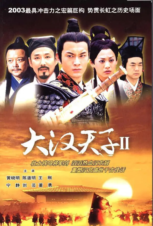 大汉天子Ⅱ 2004 电视剧 海报