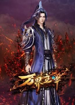 万界主宰 2024 动漫 海报