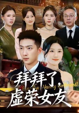 拜拜了,虚荣女友 2025 短剧 海报