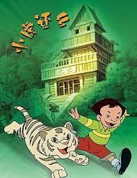 小虎还乡 2002 动漫 海报