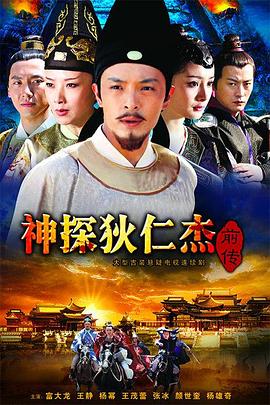 神探狄仁杰前传 2010 电视剧 海报