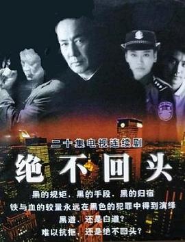绝不回头 2000 电视剧 海报