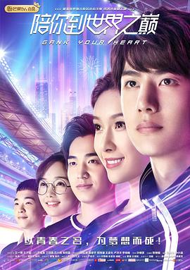 陪你到世界之巅 2019 电视剧 海报