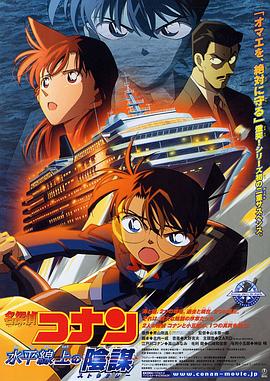 名侦探柯南:水平线上的阴谋 2005 电影 海报
