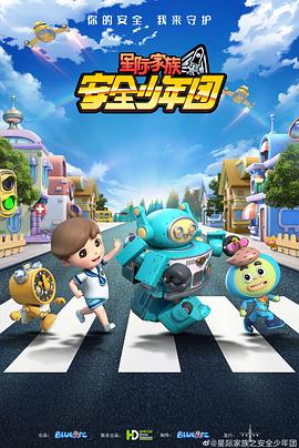 星际家族之安全少年团 2021 动漫 海报