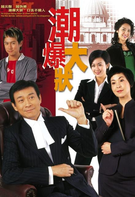 非常大状 2006 电视剧 海报