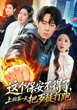 这个保安不得了,上班第一天把歹徒打跑 2026 短剧 海报