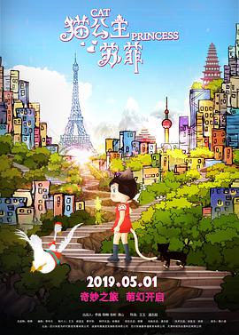 猫公主苏菲 2019 电影 海报