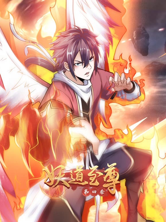 妖道至尊 第四季 2023 动漫 海报