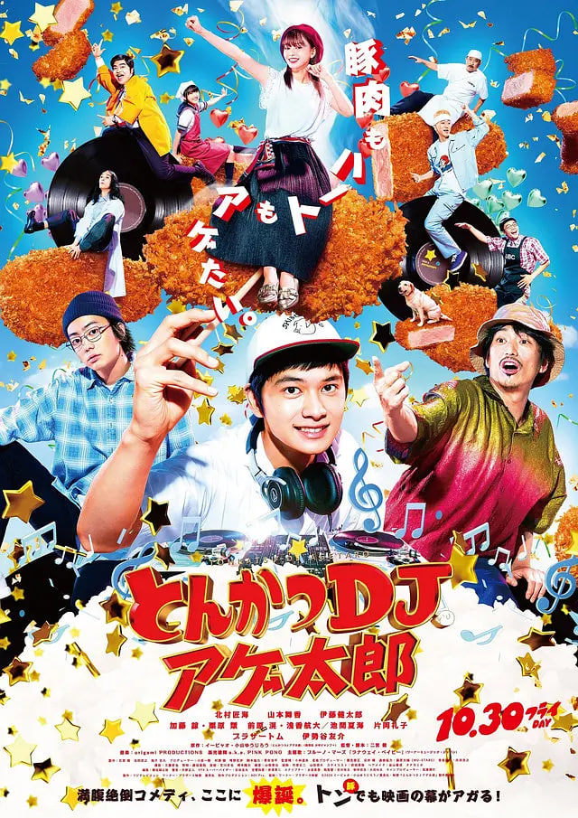 炸猪排DJ扬太郎 2020 电影 海报