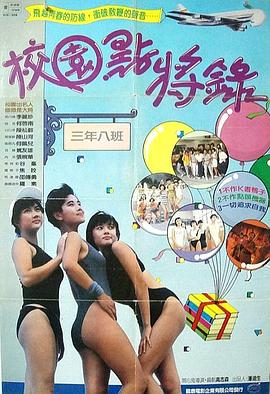 鬼马校园粤语 1987 电影 海报