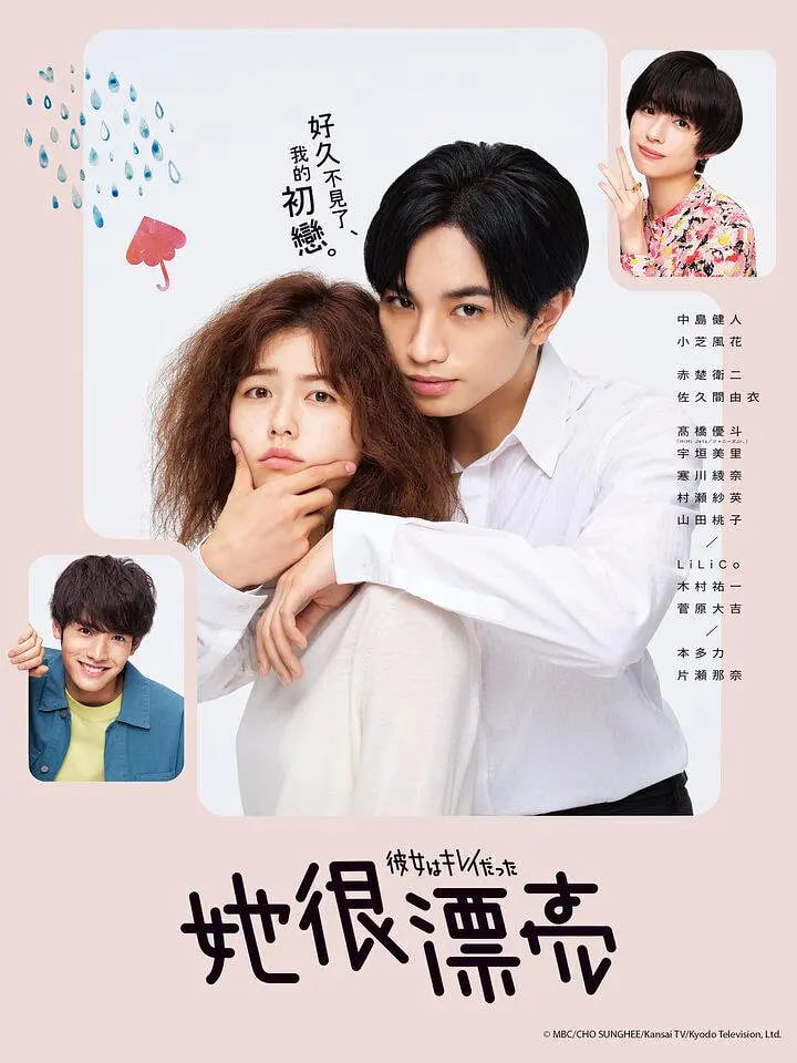 她很漂亮 彼女 2021 电视剧 海报