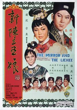 新陈三五娘 1967 电影 海报