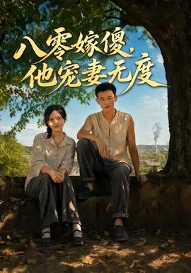 八零嫁傻,他宠妻无度 2026 短剧 海报