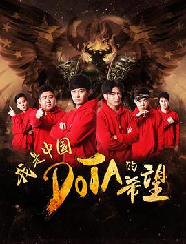 我是中国DOTA的希望 2017 电影 海报