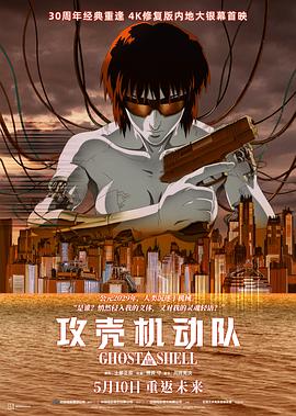 攻壳机动队4K 1995 电影 海报