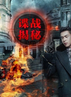 谍战揭秘 2021 纪录片 海报