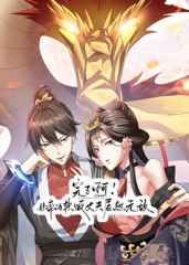 完了啊！女帝的软饭丈夫居然无敌 2025 动漫 海报