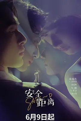 安全距离 2026 电视剧 海报