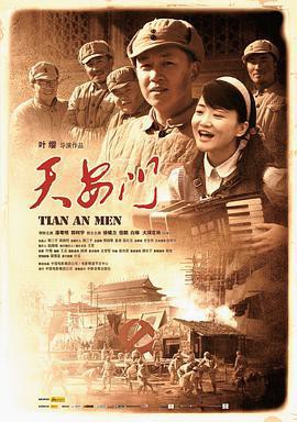 天安门 2009 电影 海报