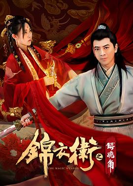 锦衣卫之镇魂角 2019 电影 海报