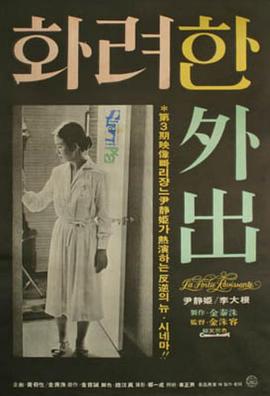 华丽的外出 1978 电影 海报
