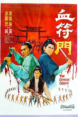 血符门 1970 电影 海报