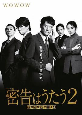 密告之歌 2 2024 电视剧 海报