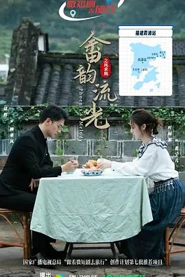 畲韵流光之凤求凰 2026 电视剧 海报