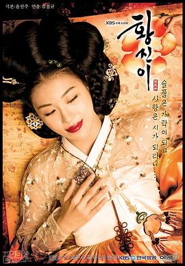 黄真伊国语 2006 电视剧 海报