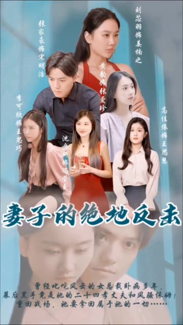 妻子的绝地反击 2024 短剧 海报