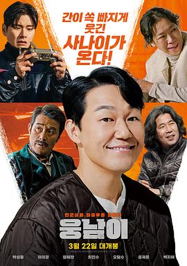 熊男 2023 电影 海报