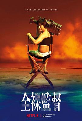 全裸导演 第一季 2019 纪录片 海报