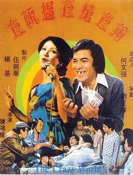 偷食抢食搵饭食 1978 电影 海报