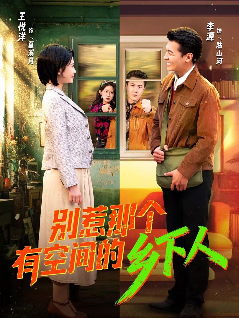别惹那个有空间的乡下人 2026 短剧 海报